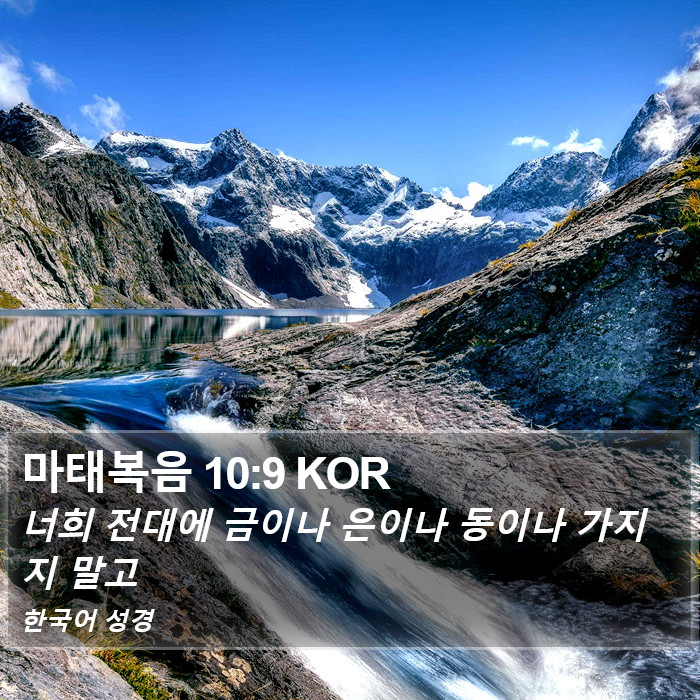 마태복음 10:9 KOR Bible Study