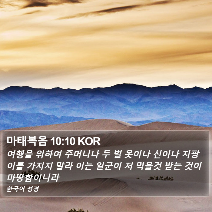 마태복음 10:10 KOR Bible Study