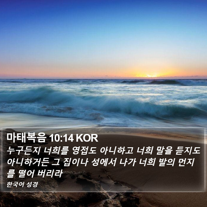 마태복음 10:14 KOR Bible Study