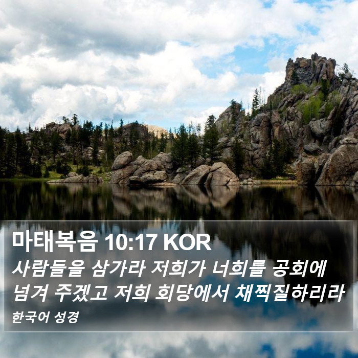 마태복음 10:17 KOR Bible Study