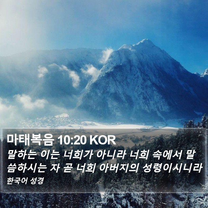 마태복음 10:20 KOR Bible Study