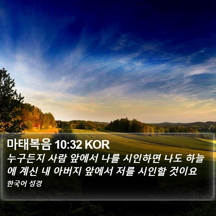 마태복음 10:32 KOR Bible Study