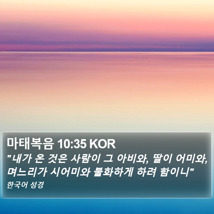 마태복음 10:35 KOR Bible Study