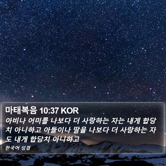 마태복음 10:37 KOR Bible Study