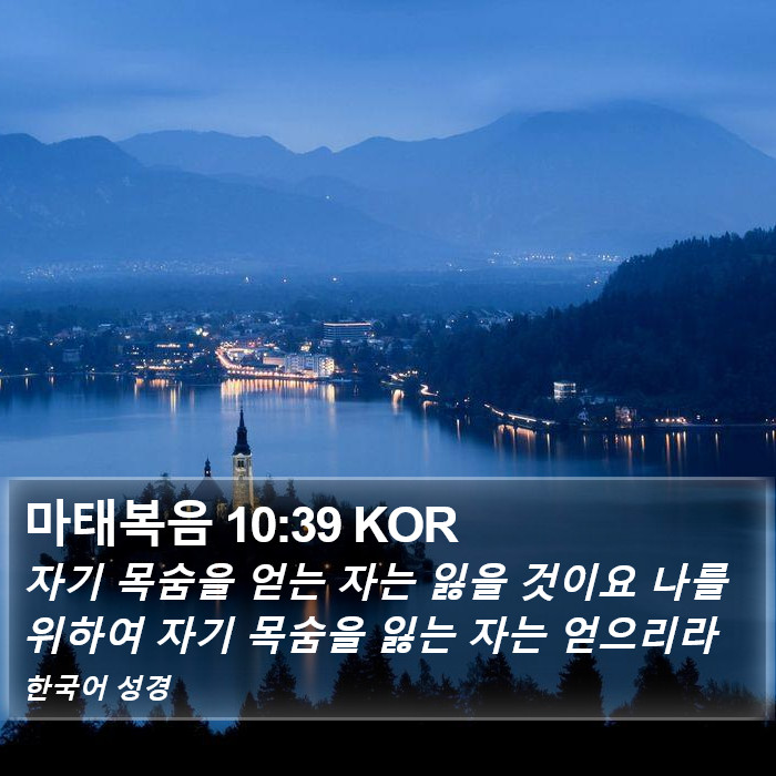 마태복음 10:39 KOR Bible Study