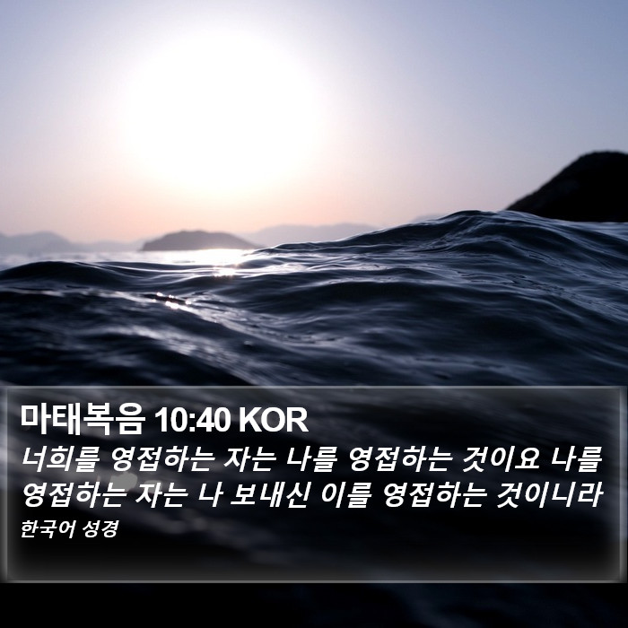 마태복음 10:40 KOR Bible Study