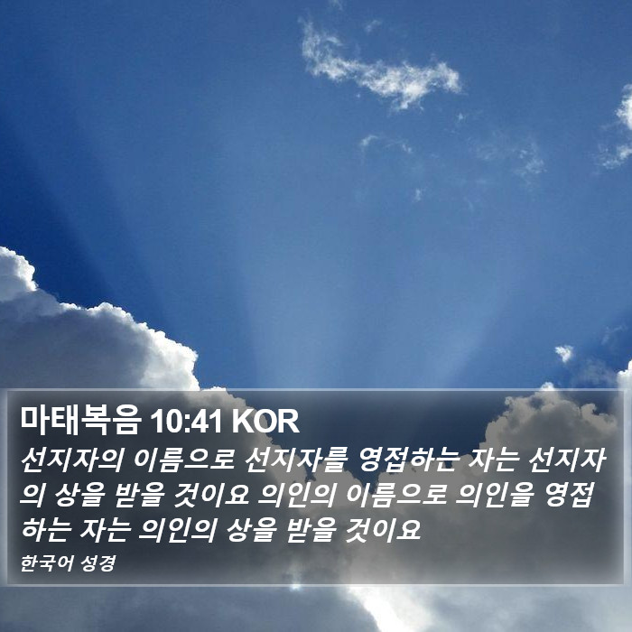 마태복음 10:41 KOR Bible Study