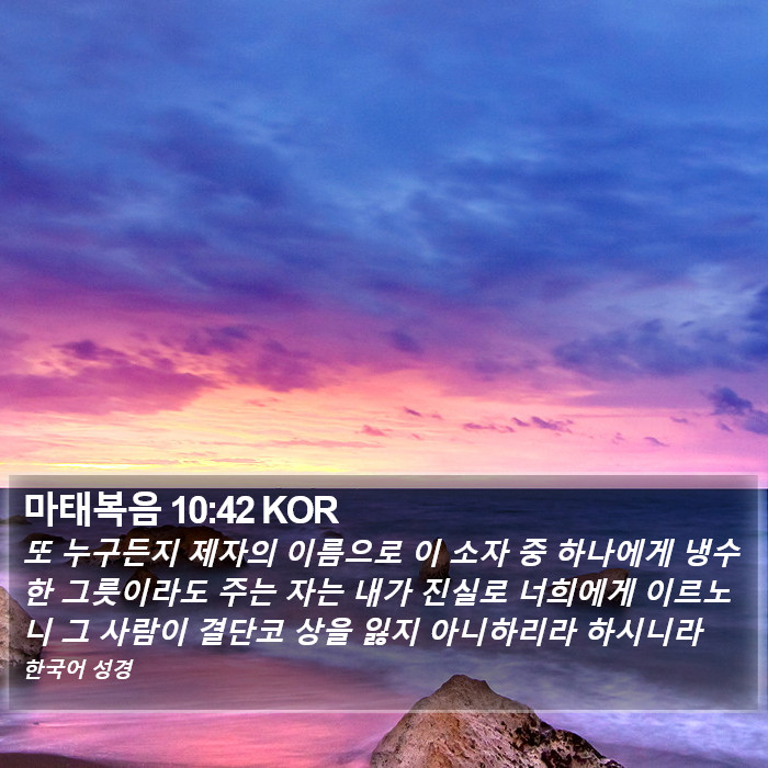 마태복음 10:42 KOR Bible Study