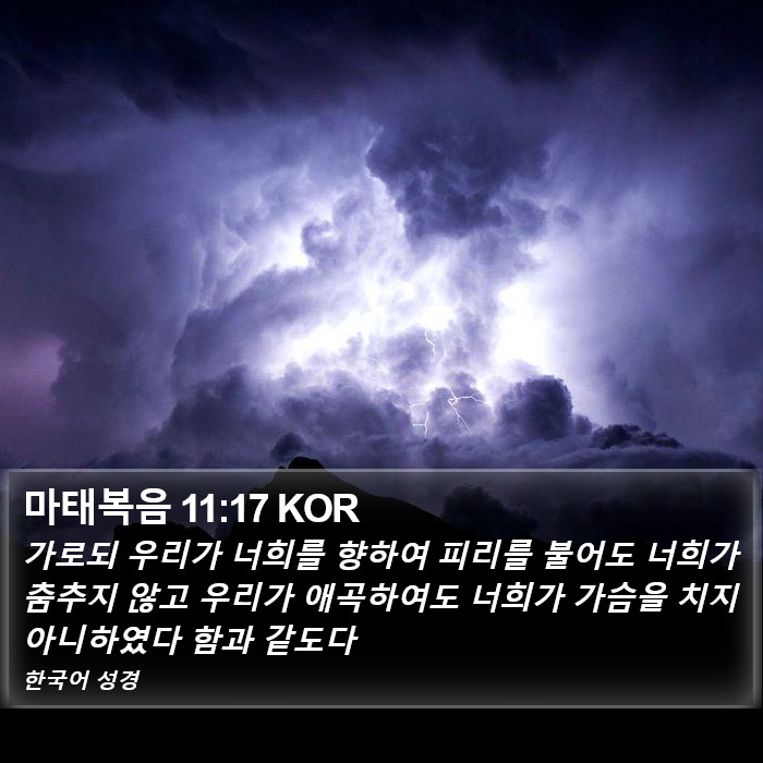 마태복음 11:17 KOR Bible Study