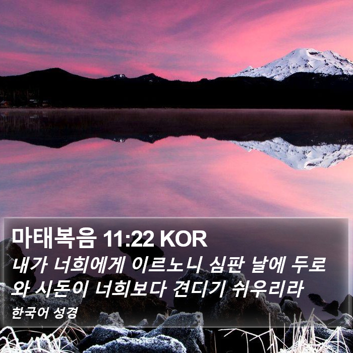마태복음 11:22 KOR Bible Study