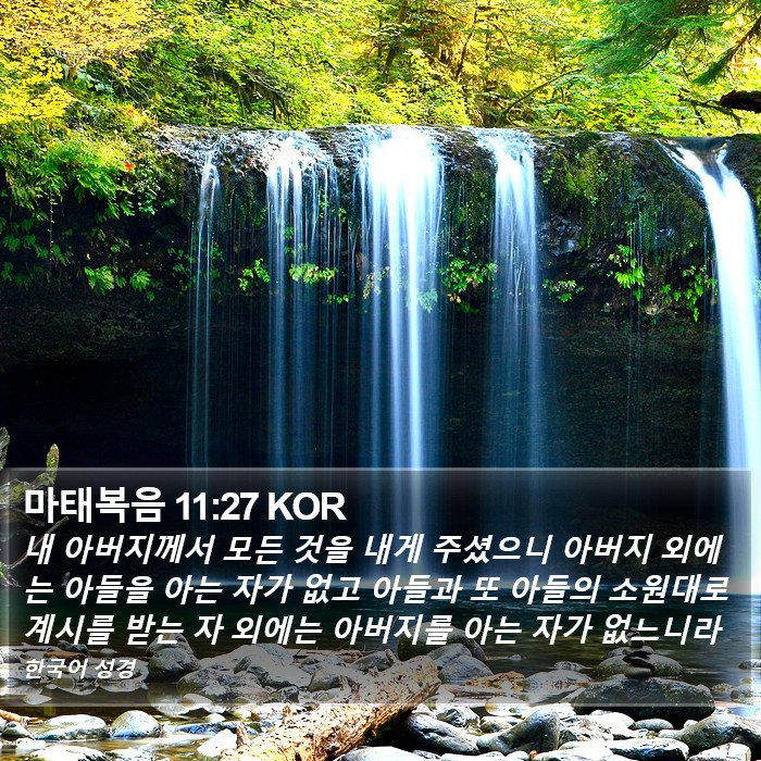 마태복음 11:27 KOR Bible Study