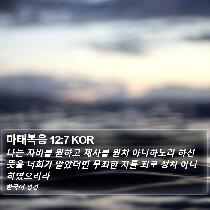 마태복음 12:7 KOR Bible Study