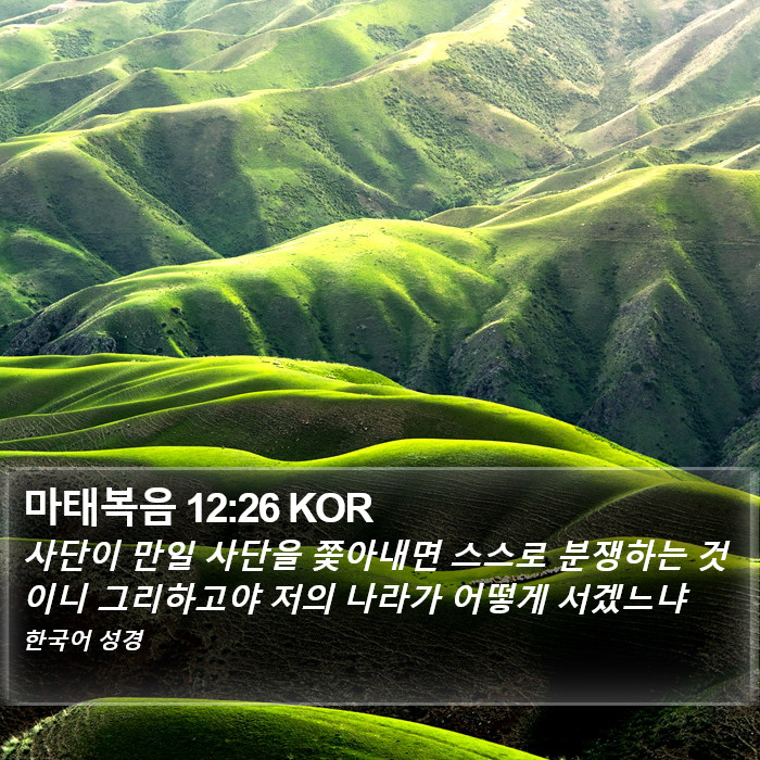 마태복음 12:26 KOR Bible Study