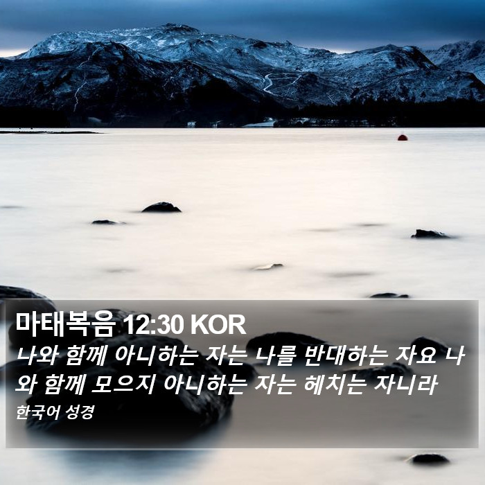 마태복음 12:30 KOR Bible Study