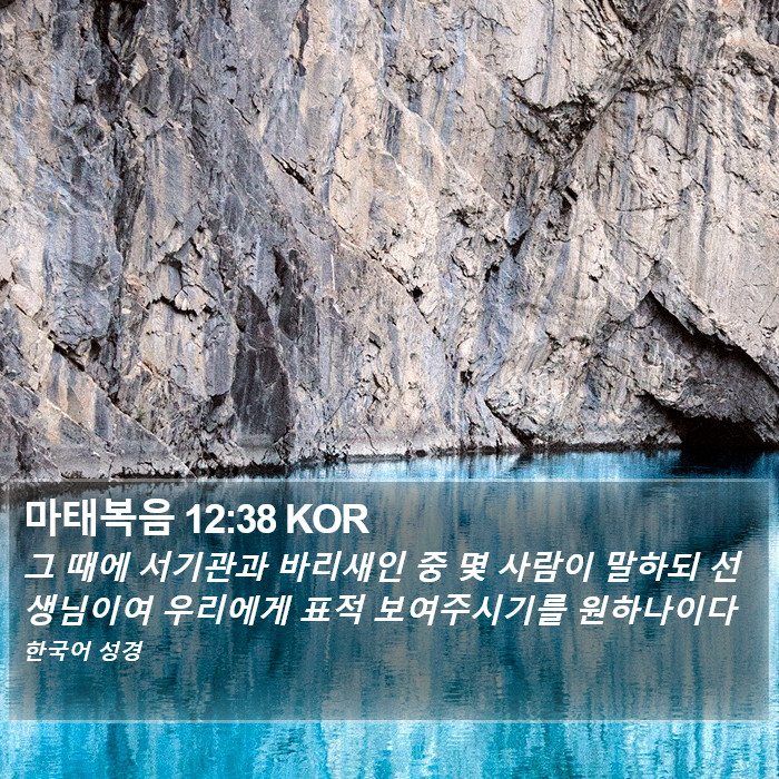 마태복음 12:38 KOR Bible Study