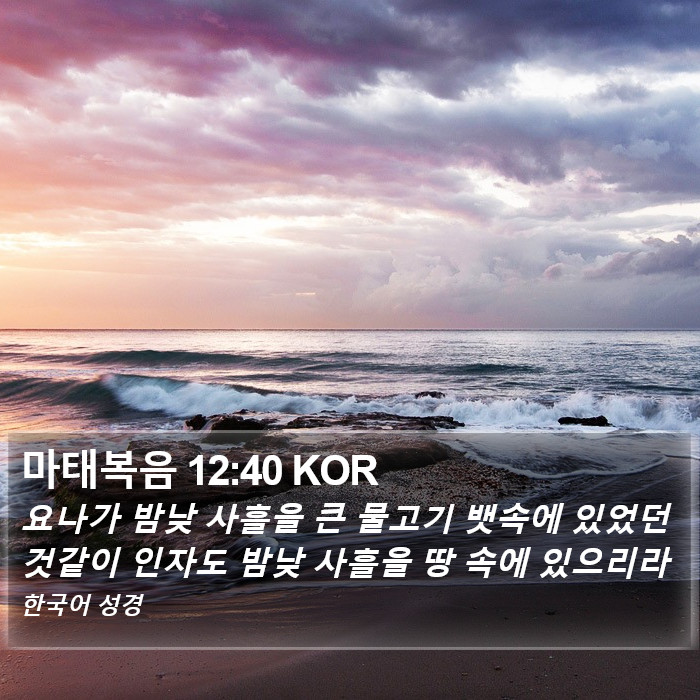 마태복음 12:40 KOR Bible Study