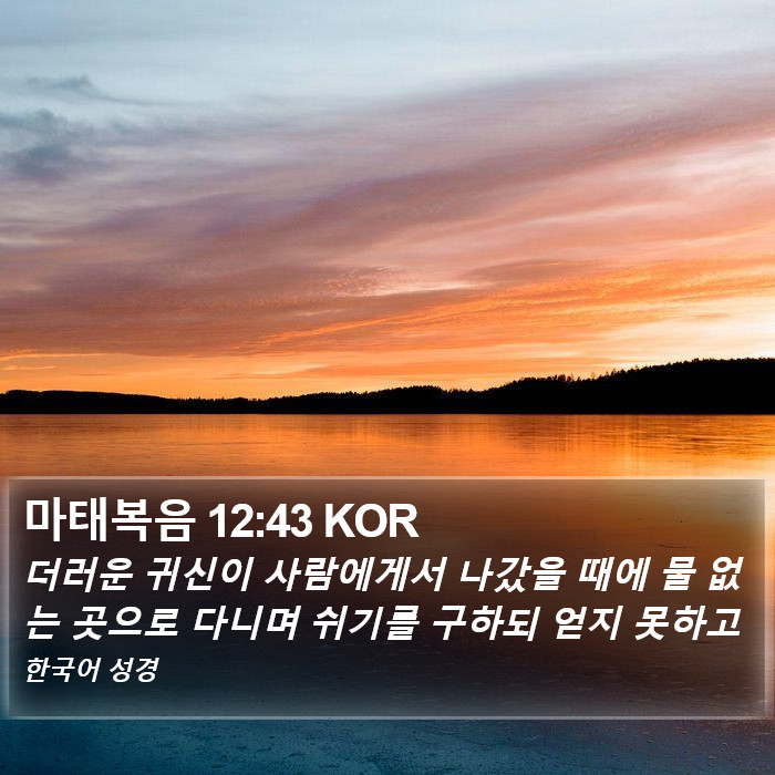 마태복음 12:43 KOR Bible Study