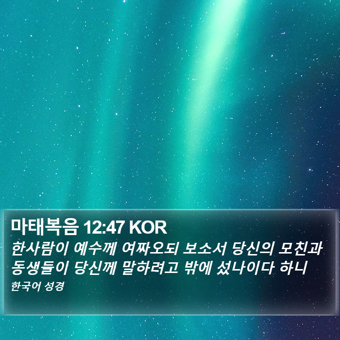 마태복음 12:47 KOR Bible Study