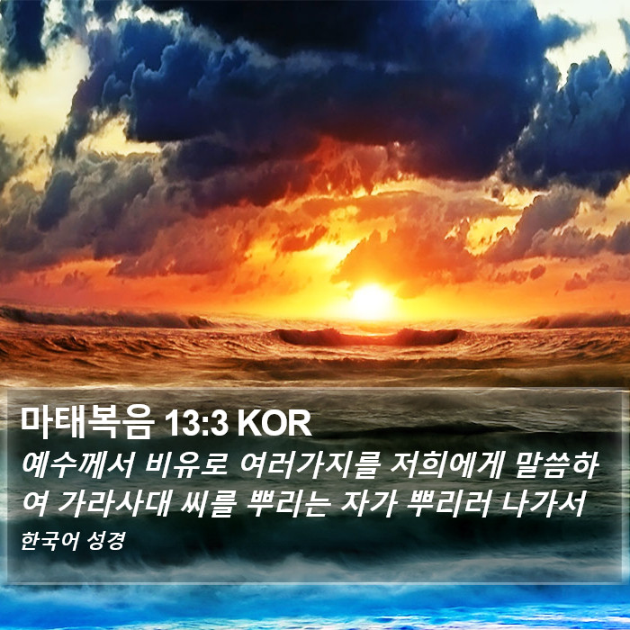 마태복음 13:3 KOR Bible Study