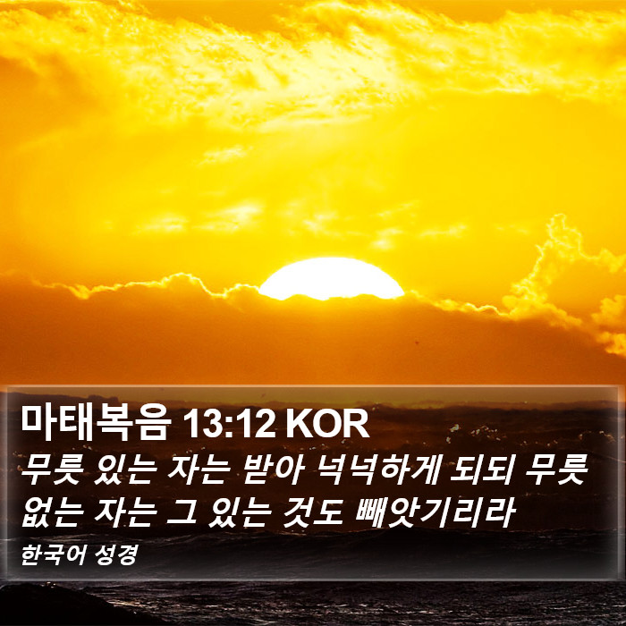 마태복음 13:12 KOR Bible Study