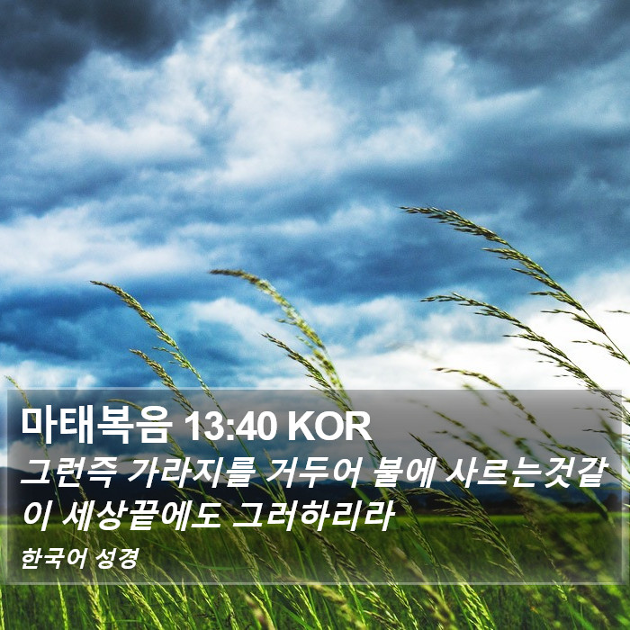 마태복음 13:40 KOR Bible Study