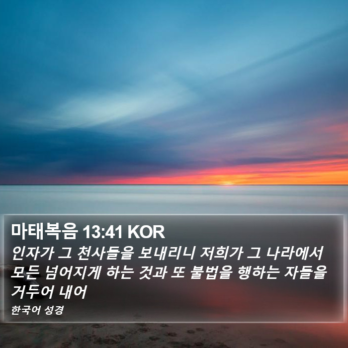 마태복음 13:41 KOR Bible Study