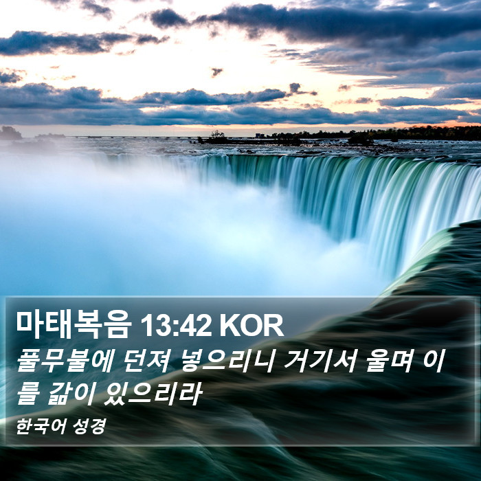 마태복음 13:42 KOR Bible Study