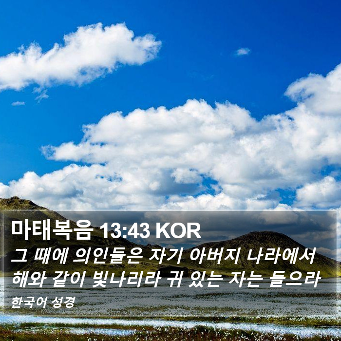 마태복음 13:43 KOR Bible Study