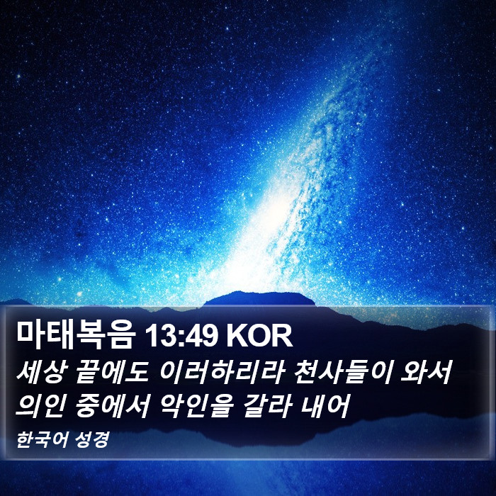 마태복음 13:49 KOR Bible Study