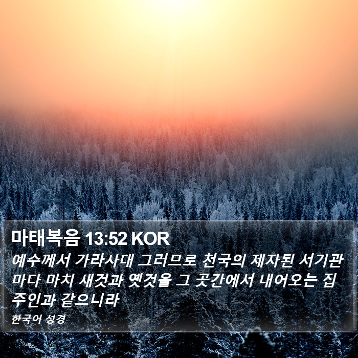 마태복음 13:52 KOR Bible Study