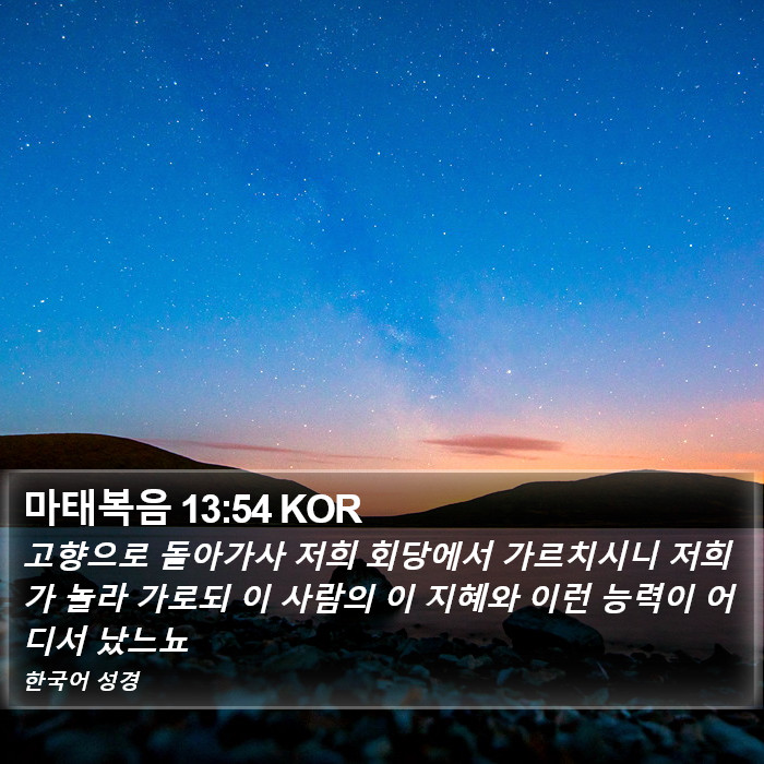 마태복음 13:54 KOR Bible Study