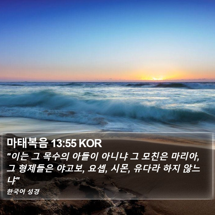 마태복음 13:55 KOR Bible Study