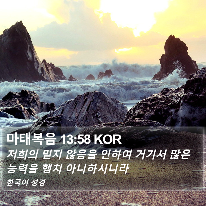 마태복음 13:58 KOR Bible Study