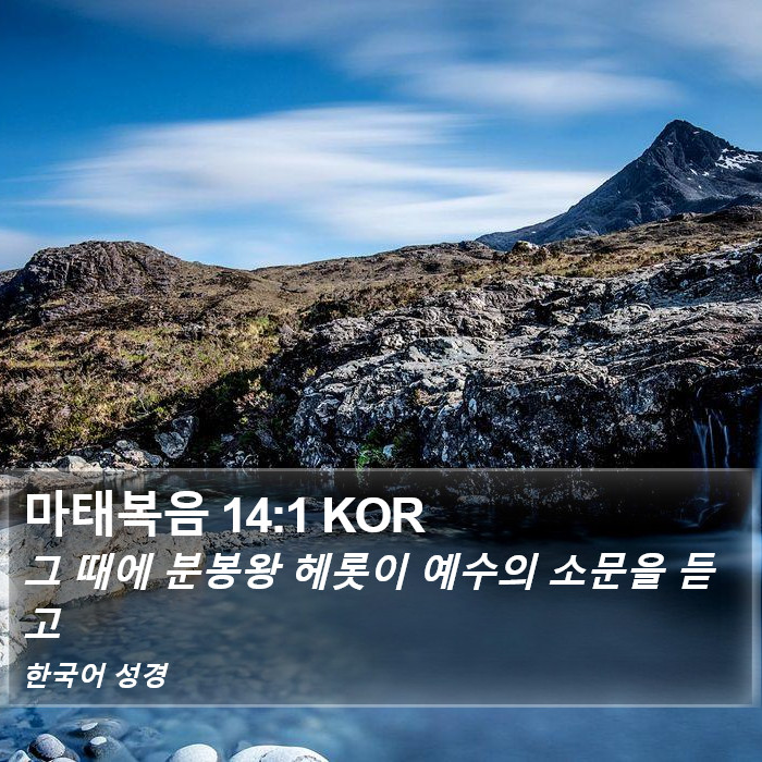 마태복음 14:1 KOR Bible Study