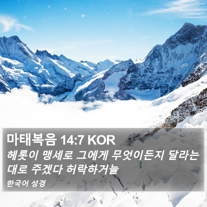 마태복음 14:7 KOR Bible Study