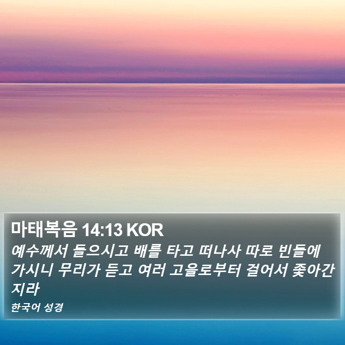 마태복음 14:13 KOR Bible Study