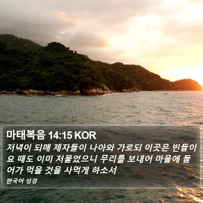 마태복음 14:15 KOR Bible Study