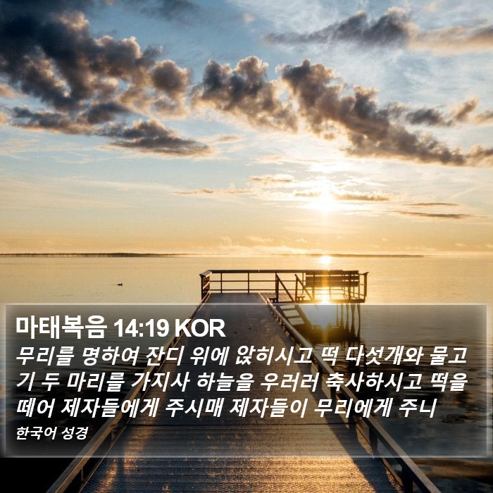 마태복음 14:19 KOR Bible Study