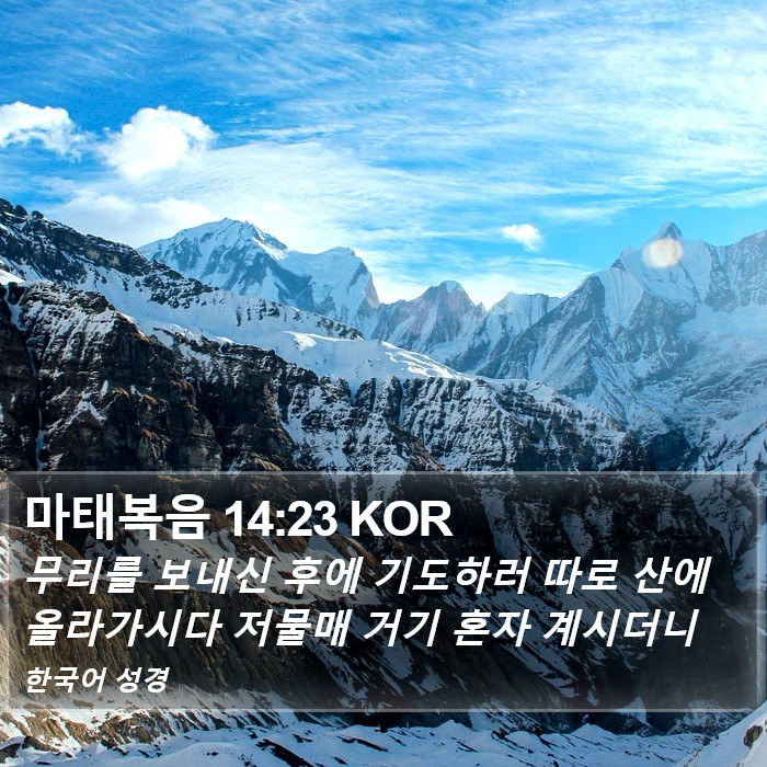 마태복음 14:23 KOR Bible Study