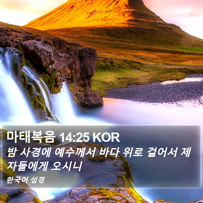 마태복음 14:25 KOR Bible Study