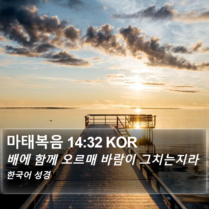 마태복음 14:32 KOR Bible Study