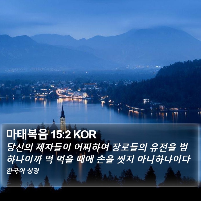 마태복음 15:2 KOR Bible Study