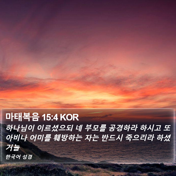 마태복음 15:4 KOR Bible Study