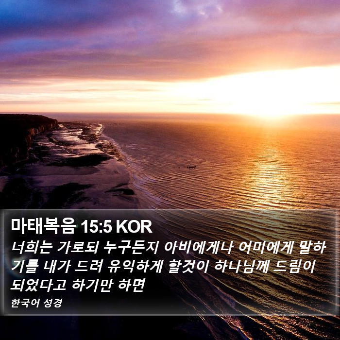 마태복음 15:5 KOR Bible Study