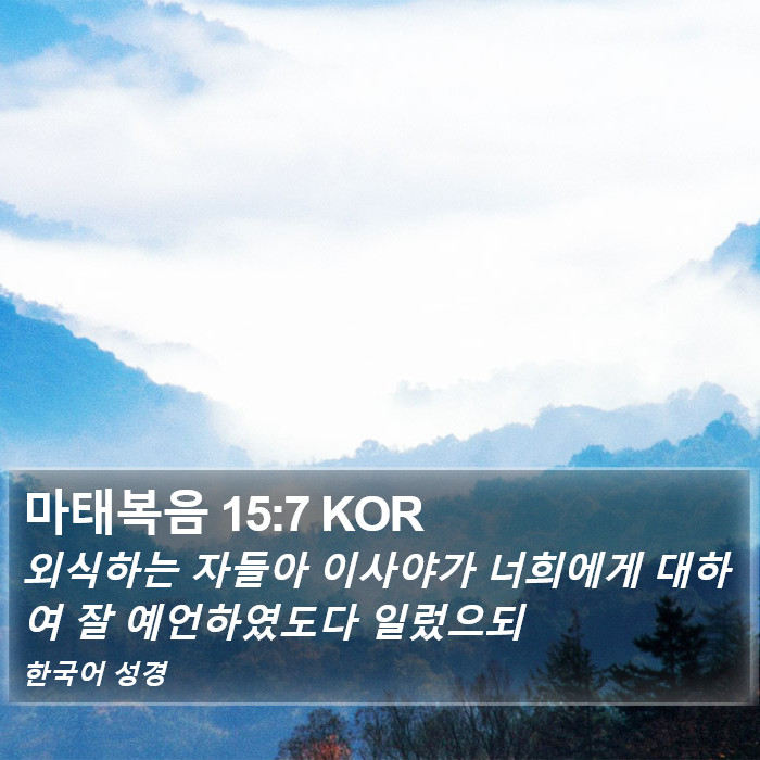 마태복음 15:7 KOR Bible Study