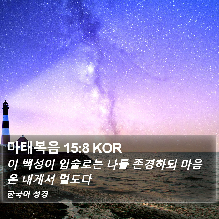 마태복음 15:8 KOR Bible Study