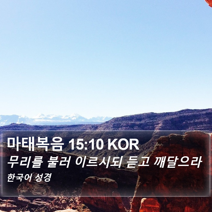 마태복음 15:10 KOR Bible Study