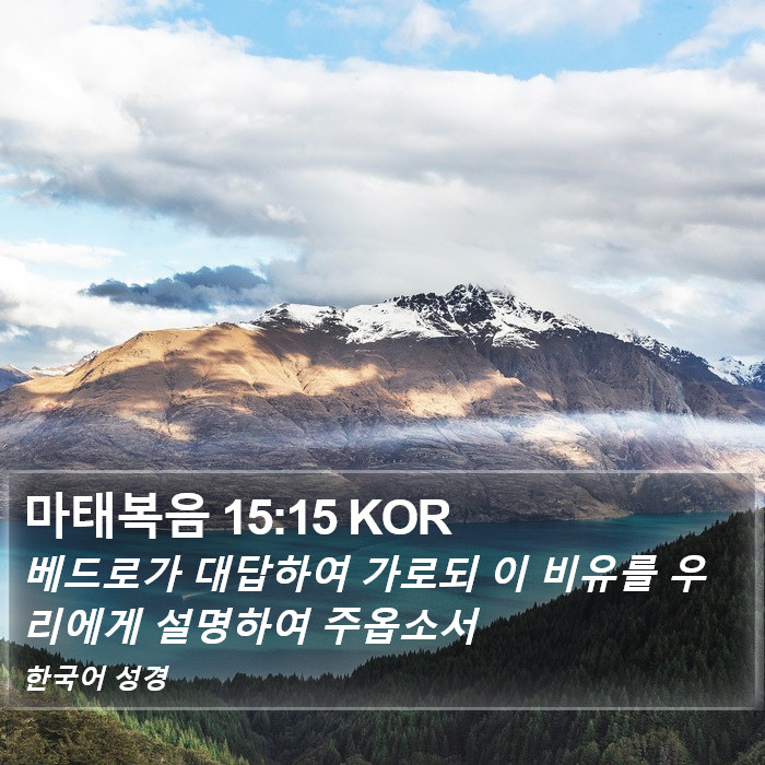 마태복음 15:15 KOR Bible Study