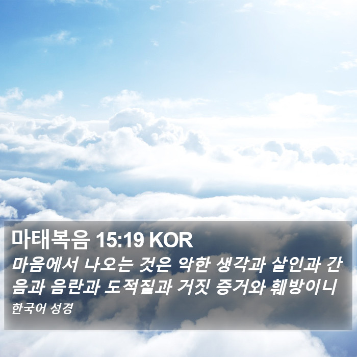 마태복음 15:19 KOR Bible Study