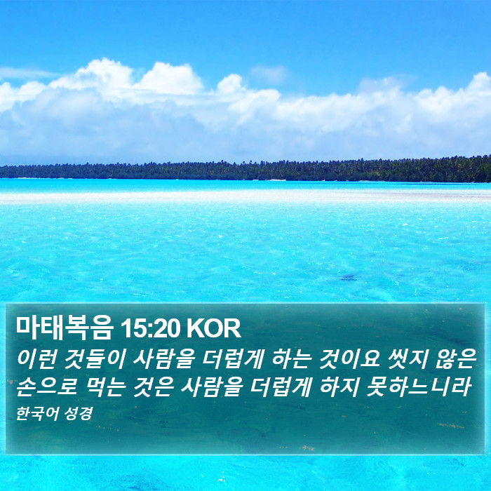 마태복음 15:20 KOR Bible Study